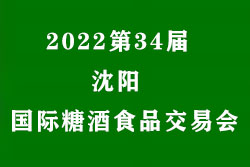 2022第34届沈阳国际糖酒食品交易会