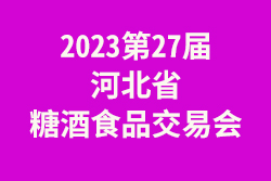 2023第27届河北省糖酒食品交易会