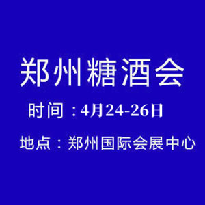 2024第33届中国（郑州）糖酒食品交易会