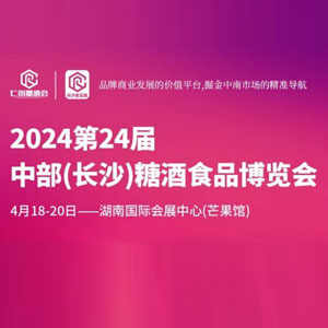 2024第24届中部（长沙）糖酒食品博览会
