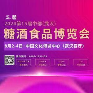 2024第十五届中部（武汉）糖酒食品博览会
