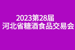 2023第28届河北省糖酒食品交易会