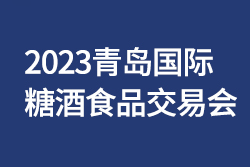 2023青岛国际糖酒食品交易会