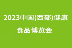 2023中国(西部)健康食品博览会