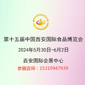 2024年第十五届中国西安国际食品博览会