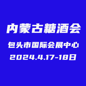 2024中国内蒙古糖酒食品交易会